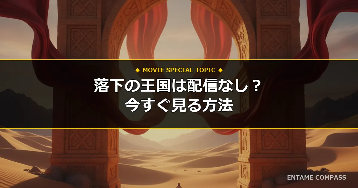 映画『落下の王国』はどこで見れる？NetflixやU-NEXTで配信なしの理由とDVD宅配レンタルで無料視聴する手順