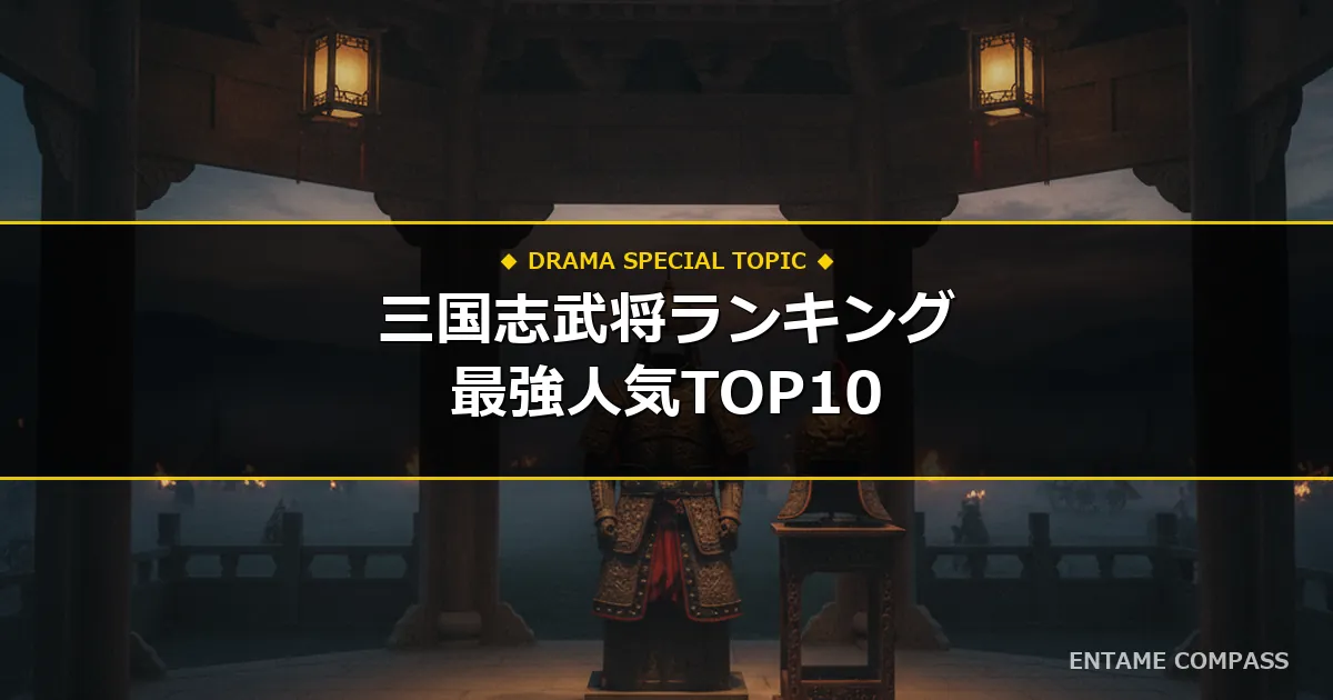 三国志武将人気ランキングTOP10！最強猛将・名軍師と名作ドラマ比較