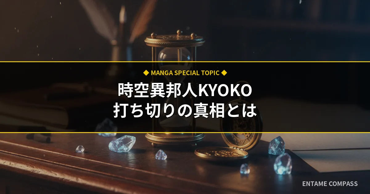 時空異邦人KYOKO打ち切り理由は？真相と最終回の謎・裏話を徹底解説