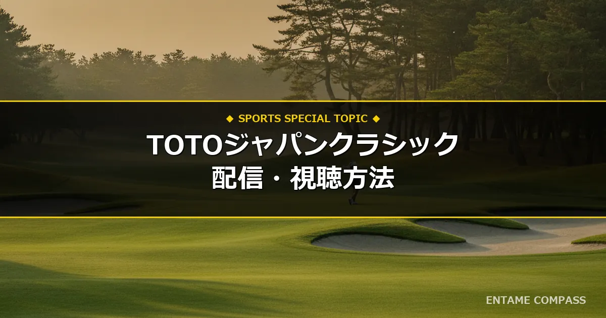【独占・地上波なし】米国女子ゴルフ『TOTOジャパンクラシック2026』（渋野日向子・畑岡奈紗・山下美夢有 出場）の配信日程・視聴方法まとめ！スマホで今すぐ見る手順