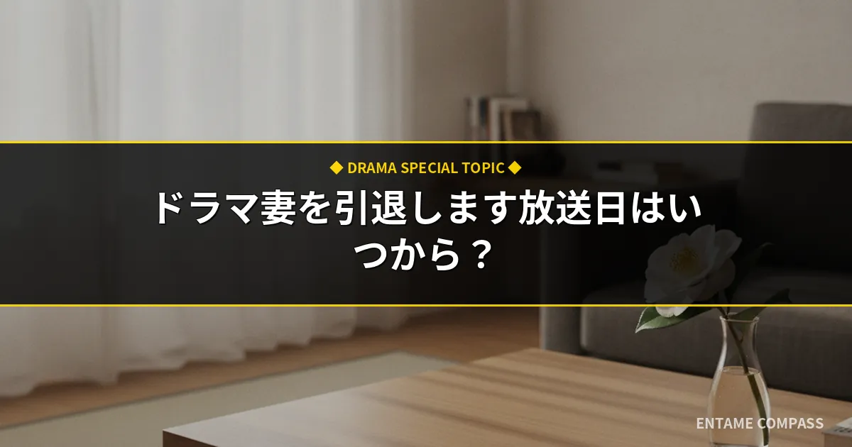 ドラマ妻を引退します放送日いつから？キャスト・原作結末や見逃し配信まとめ