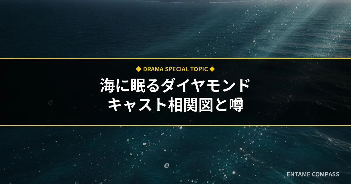 『海に眠るダイヤモンド』キャスト相関図！子役や逮捕・不祥事の噂も解説