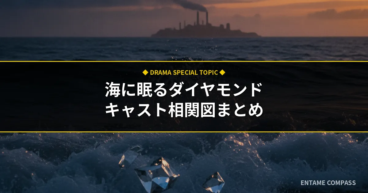 海に眠るダイヤモンドのキャスト相関図！子役や逮捕・不祥事の噂も徹底解説