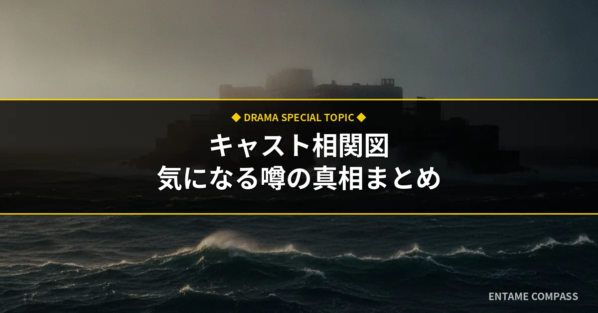 海に眠るダイヤモンドのキャスト相関図！子役や逮捕・不祥事の噂も徹底解説