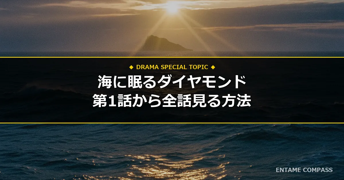 日曜劇場『海に眠るダイヤモンド』1話〜最新話の見逃し配信を無料体験で全話見る方法！TVerで消えた過去回はどこで見れる？