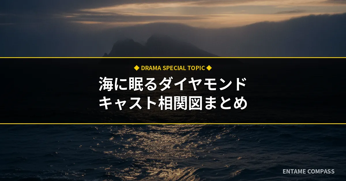 海に眠るダイヤモンドのキャスト相関図！子役一覧や不祥事の噂も徹底解説
