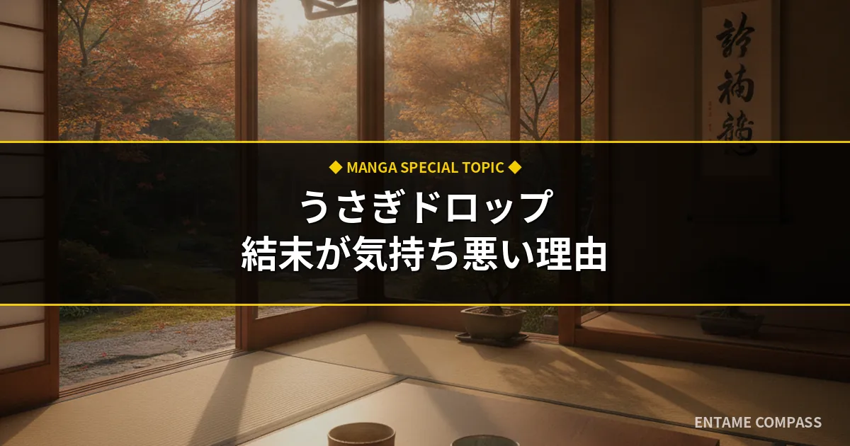 うさぎドロップが気持ち悪いと言われる理由とは？結末の真相と賛否を徹底考察