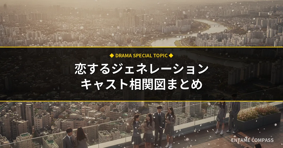恋するジェネレーションのキャスト一覧＆相関図！結末ネタバレと感想まとめ