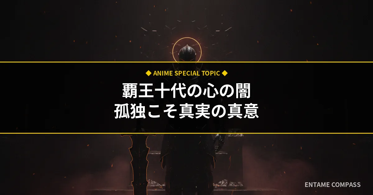 【遊戯王GX】覇王十代を徹底考察！心の闇と「孤独こそ真実」の真意