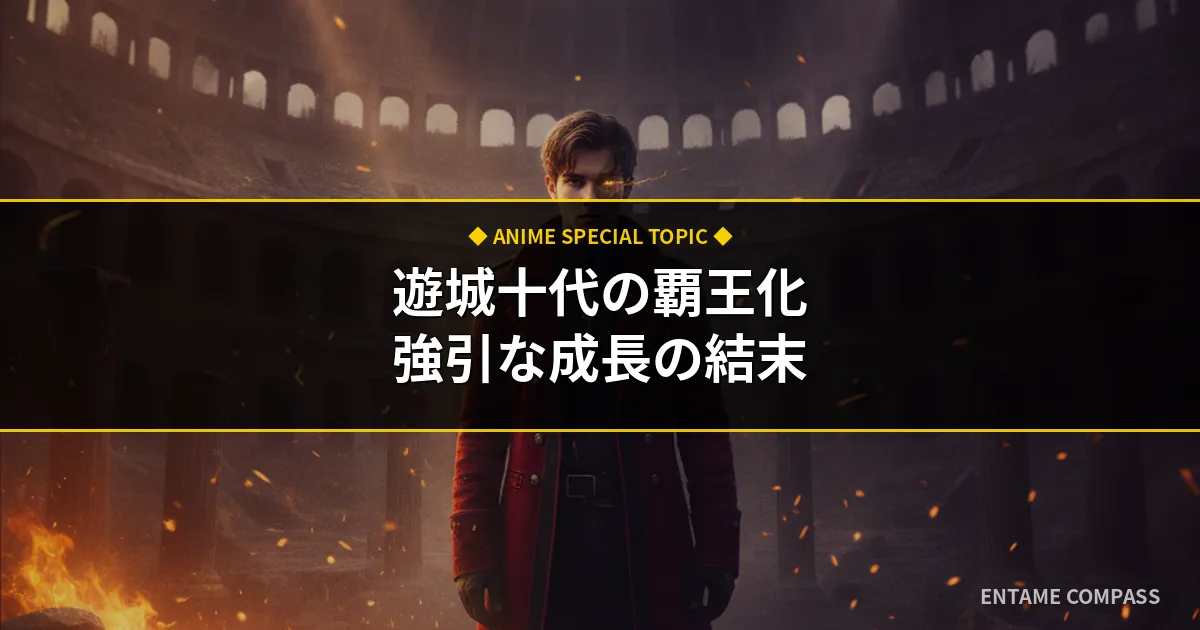 遊戯王GXの遊城十代を徹底考察！覇王化の真相と強引な成長の結末