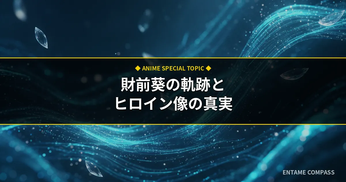 【遊戯王VRAINS】財前葵の軌跡を徹底考察！変遷とヒロイン像の真実